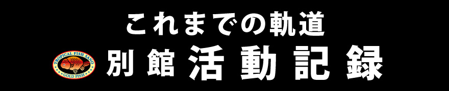 これまでの活動記録長バナー